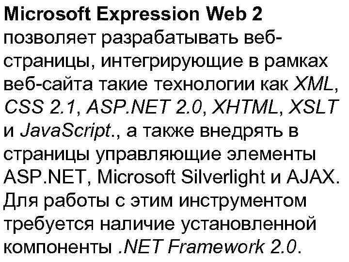 Microsoft Expression Web 2 позволяет разрабатывать веб- страницы, интегрирующие в рамках веб-сайта такие технологии