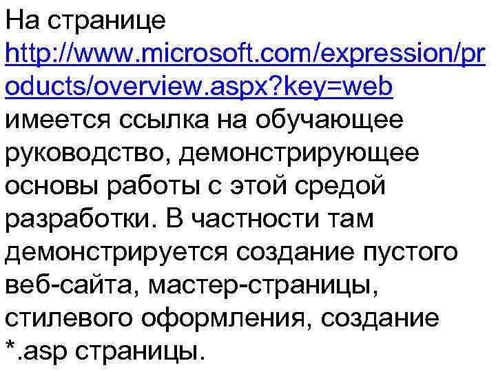 На странице http: //www. microsoft. com/expression/pr oducts/overview. aspx? key=web имеется ссылка на обучающее руководство,