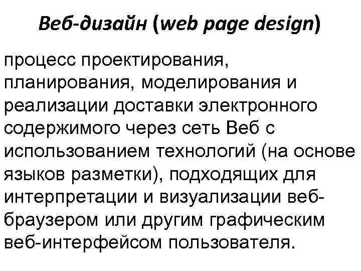   Веб-дизайн (web page design) процесс проектирования, планирования, моделирования и реализации доставки электронного