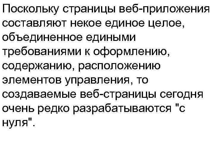 Поскольку страницы веб-приложения составляют некое единое целое, объединенное едиными требованиями к оформлению, содержанию, расположению