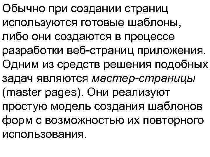 Обычно при создании страниц используются готовые шаблоны, либо они создаются в процессе разработки веб-страниц