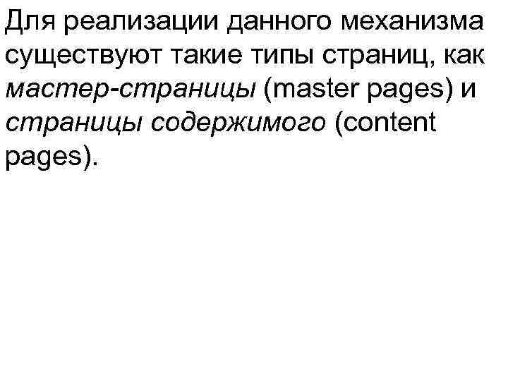 Для реализации данного механизма существуют такие типы страниц, как мастер-страницы (master pages) и страницы