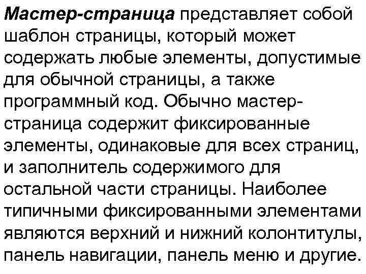 Мастер-страница представляет собой шаблон страницы, который может содержать любые элементы, допустимые для обычной страницы,