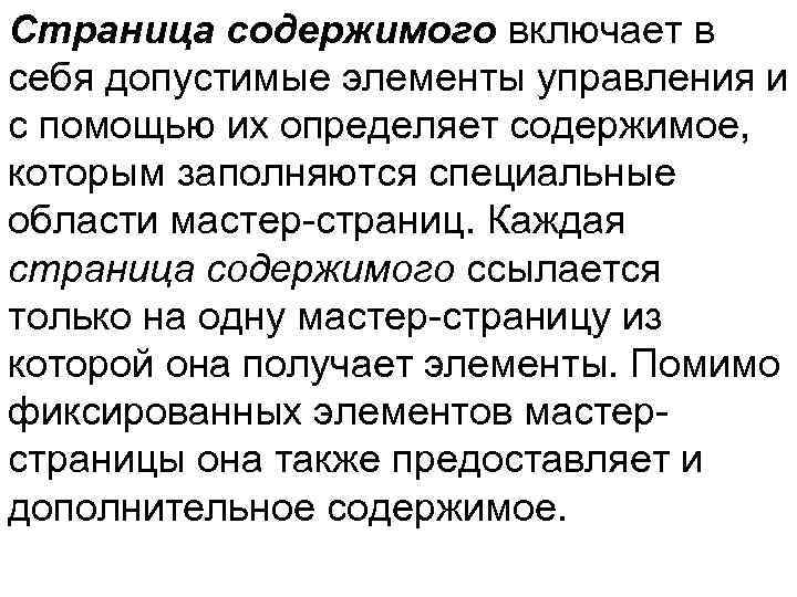 Страница содержимого включает в себя допустимые элементы управления и с помощью их определяет содержимое,