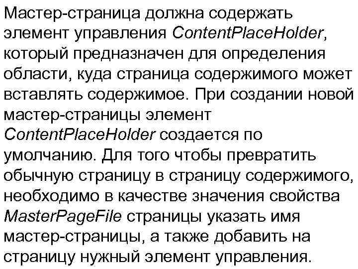 Мастер-страница должна содержать элемент управления Content. Place. Holder, который предназначен для определения области, куда