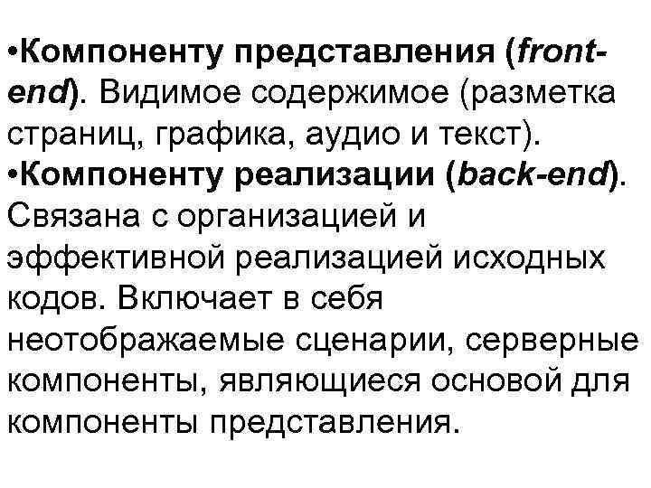  • Компоненту представления (front- end). Видимое содержимое (разметка страниц, графика, аудио и текст).