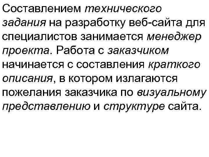 Составлением технического задания на разработку веб-сайта для специалистов занимается менеджер проекта. Работа с заказчиком