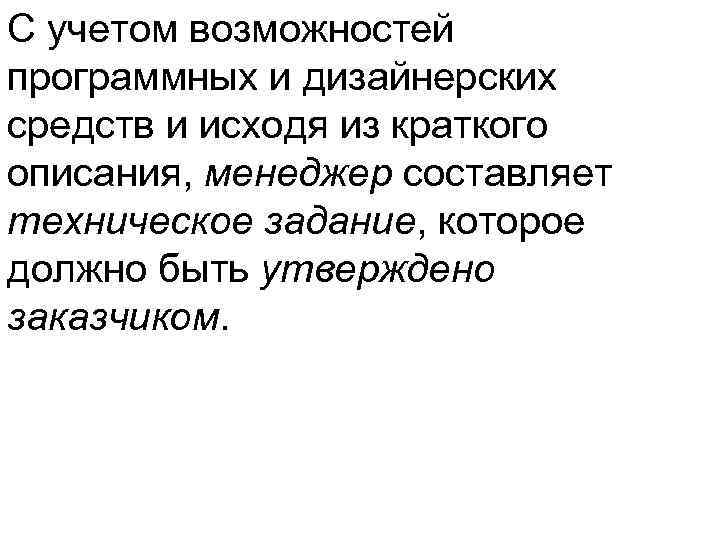 С учетом возможностей программных и дизайнерских средств и исходя из краткого описания, менеджер составляет