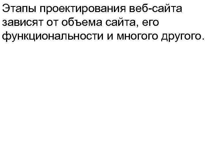 Этапы проектирования веб-сайта зависят от объема сайта, его функциональности и многого другого. 