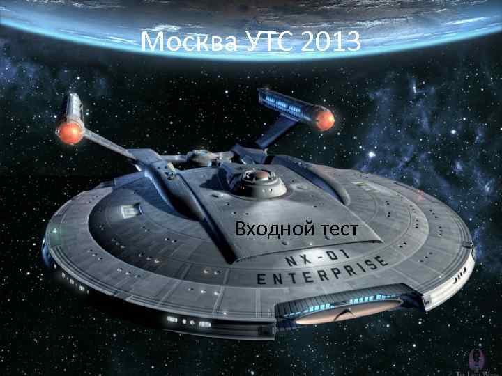 Москва УТС 2013  Входной тест 