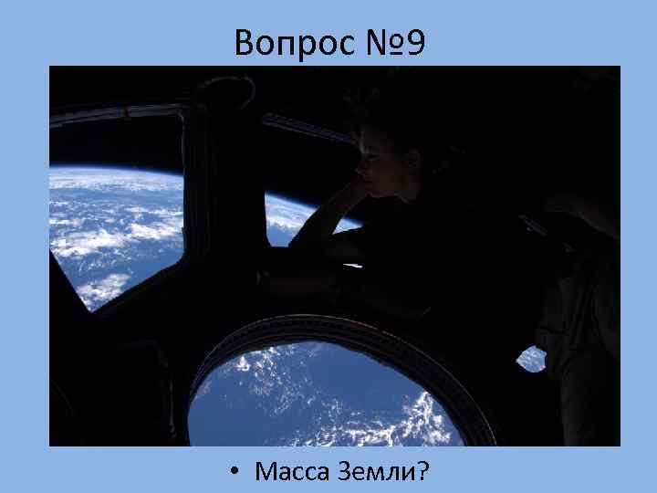 Вопрос № 9 • Масса Земли? 