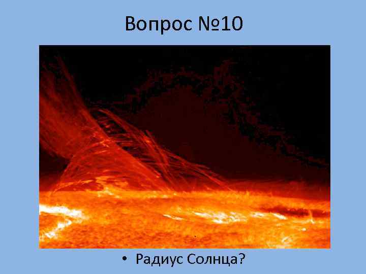 Вопрос № 10 • Радиус Солнца? 