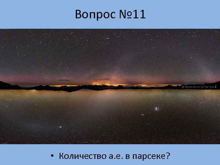 Вопрос № 11 • Количество а. е. в парсеке? 