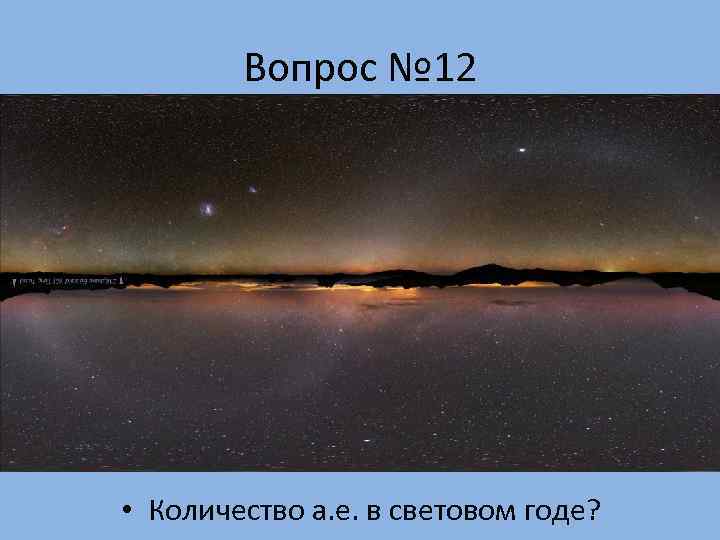   Вопрос № 12 • Количество а. е. в световом годе? 