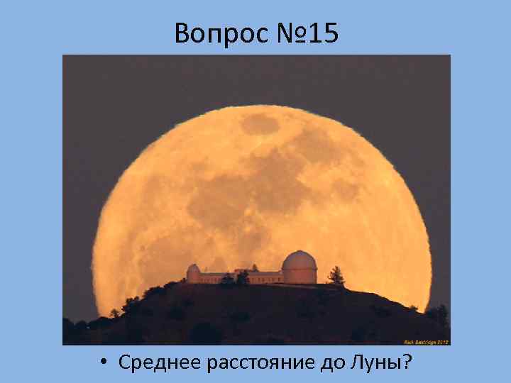  Вопрос № 15 • Среднее расстояние до Луны? 