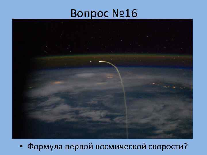   Вопрос № 16 • Формула первой космической скорости? 