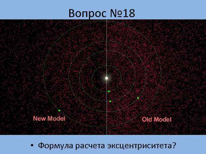   Вопрос № 18 • Формула расчета эксцентриситета? 