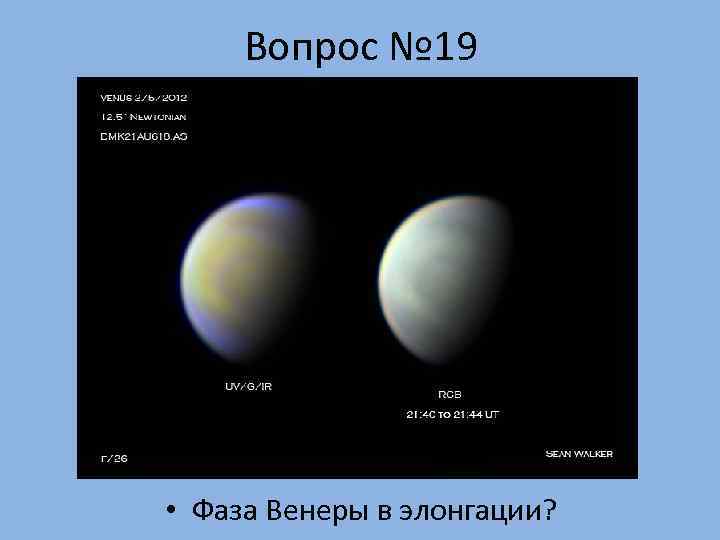  Вопрос № 19 • Фаза Венеры в элонгации? 