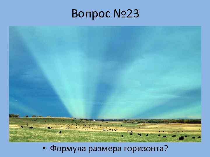  Вопрос № 23 • Формула размера горизонта? 