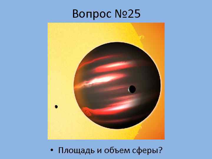   Вопрос № 25 • Площадь и объем сферы? 