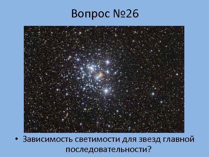    Вопрос № 26 • Зависимость светимости для звезд главной  последовательности?