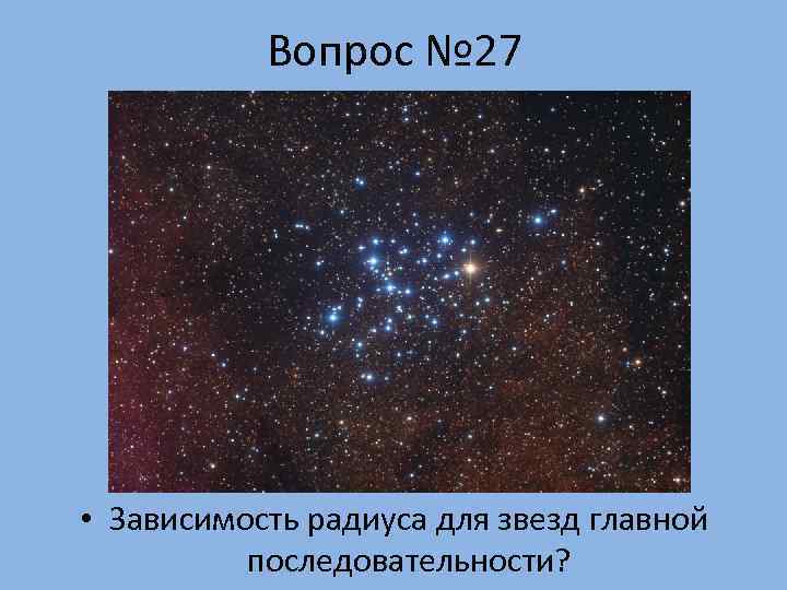   Вопрос № 27 • Зависимость радиуса для звезд главной  последовательности? 