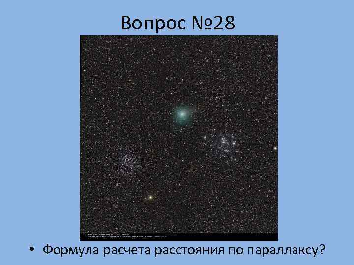    Вопрос № 28 • Формула расчета расстояния по параллаксу? 