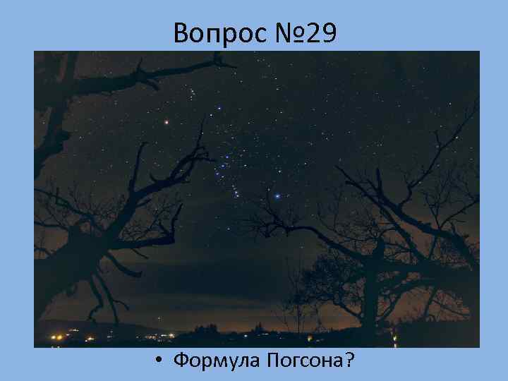  Вопрос № 29 • Формула Погсона? 