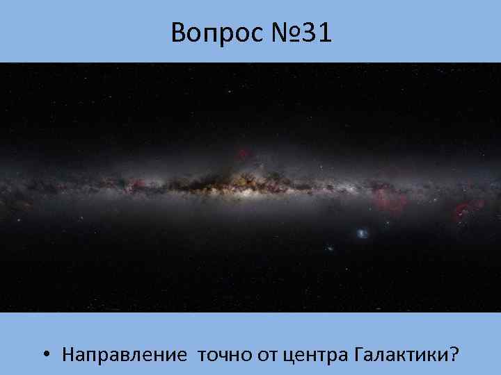   Вопрос № 31 • Направление точно от центра Галактики? 