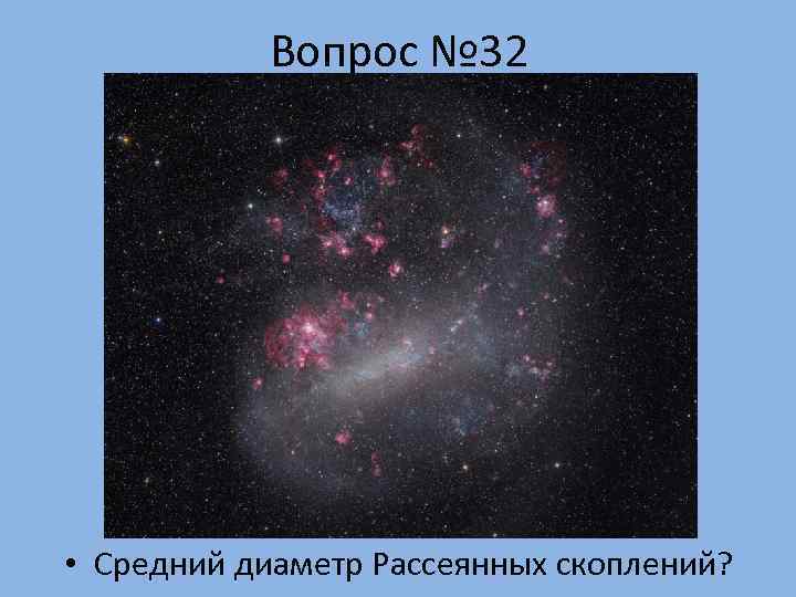   Вопрос № 32 • Средний диаметр Рассеянных скоплений? 