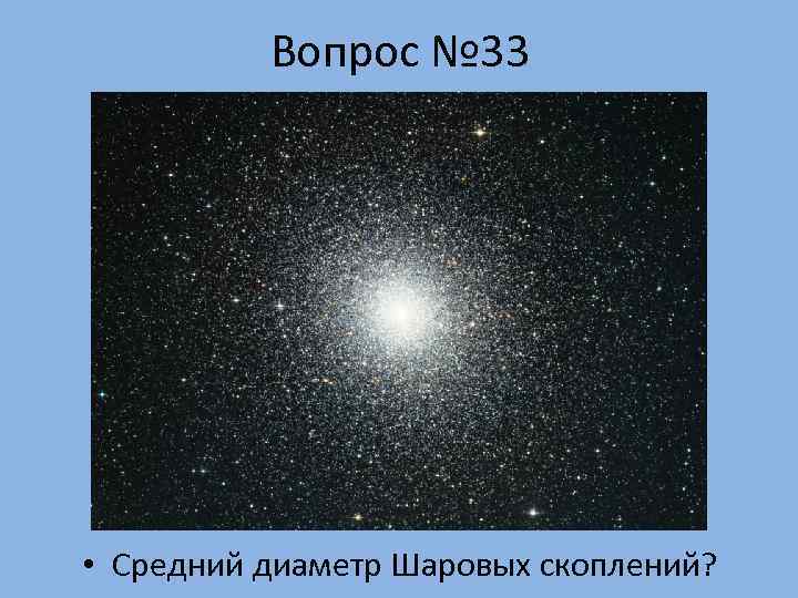    Вопрос № 33 • Средний диаметр Шаровых скоплений? 
