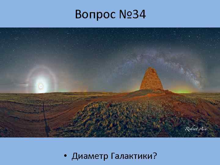  Вопрос № 34 • Диаметр Галактики? 