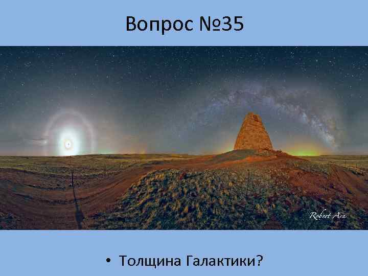  Вопрос № 35 • Толщина Галактики? 