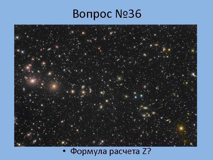  Вопрос № 36 • Формула расчета Z? 
