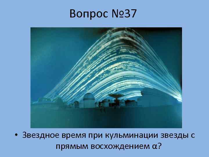   Вопрос № 37 • Звездное время при кульминации звезды с  