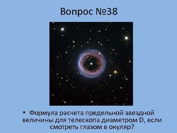    Вопрос № 38 • Формула расчета предельной звездной величины для телескопа
