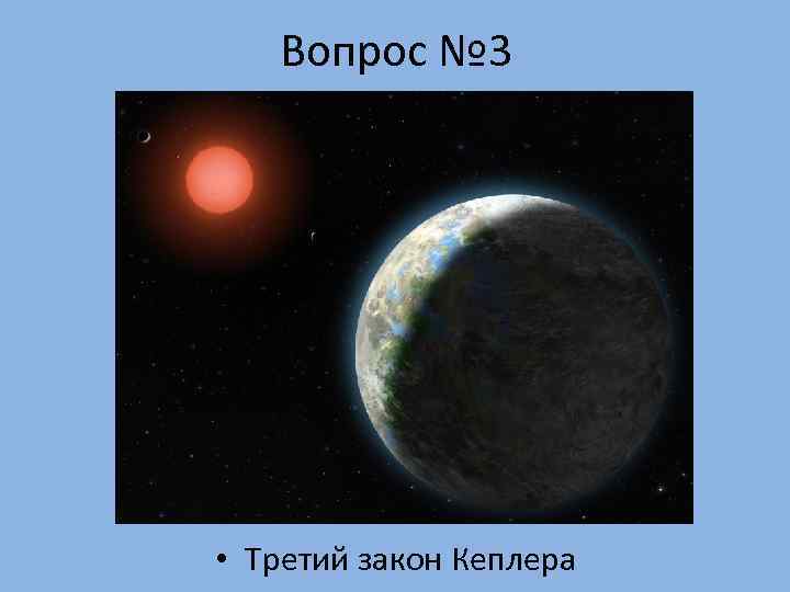   Вопрос № 3 • Третий закон Кеплера 