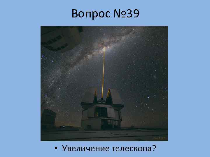   Вопрос № 39 • Увеличение телескопа? 