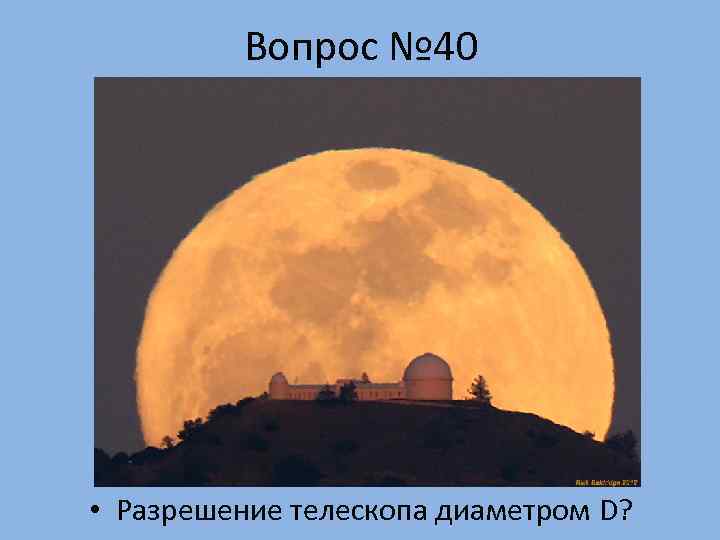    Вопрос № 40 • Разрешение телескопа диаметром D? 