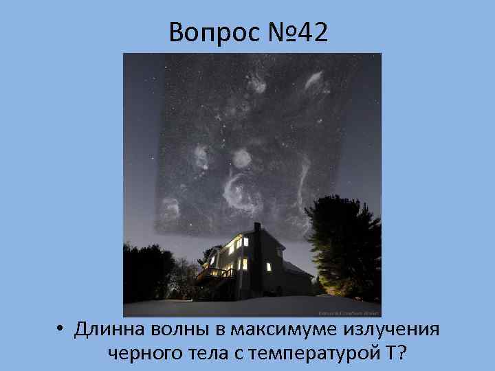    Вопрос № 42 • Длинна волны в максимуме излучения черного тела