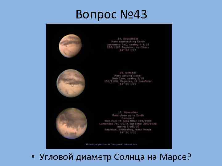 Угловой диаметр солнца равен. Угловой диаметр Марса. Угловой диаметр солнца с Марса. Угловой диаметр солнца, видимый с Марса.