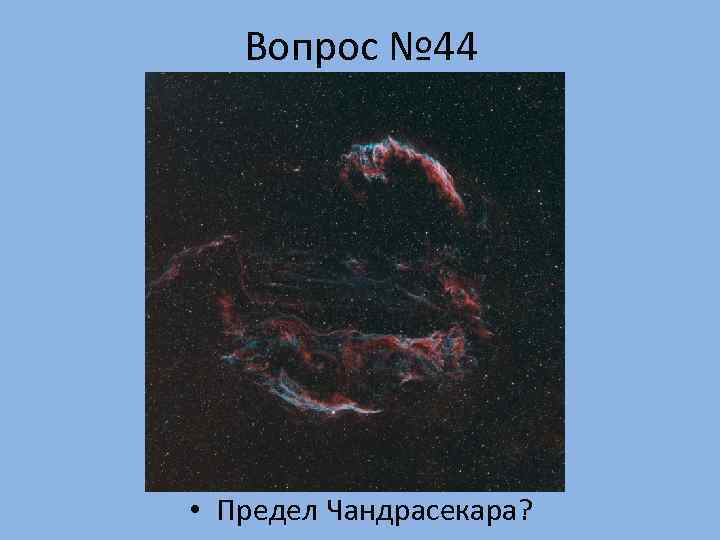   Вопрос № 44 • Предел Чандрасекара? 