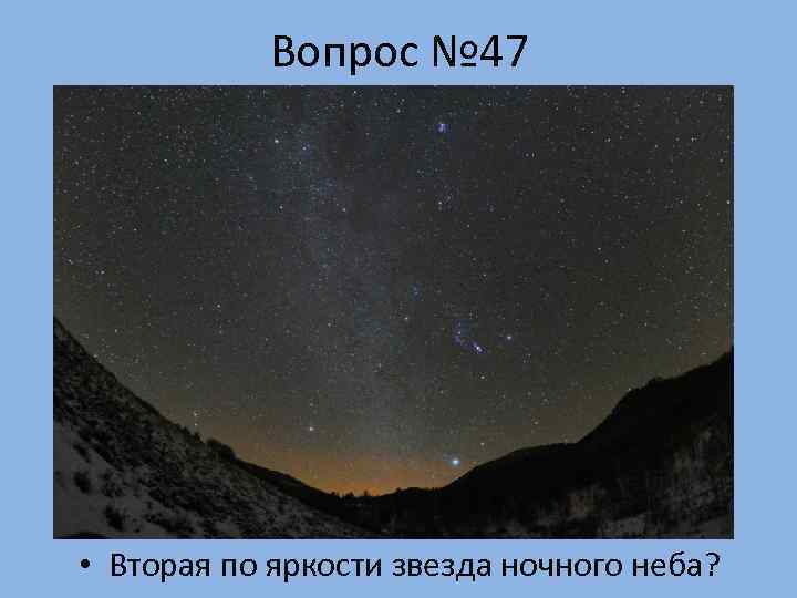   Вопрос № 47 • Вторая по яркости звезда ночного неба? 