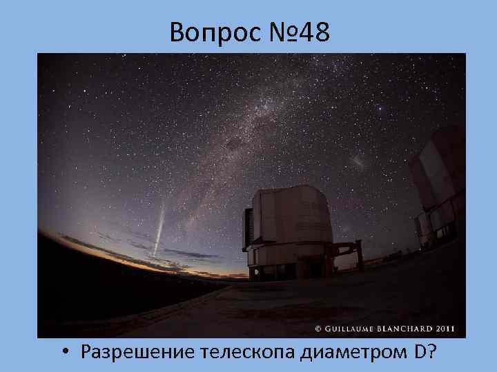    Вопрос № 48 • Разрешение телескопа диаметром D? 