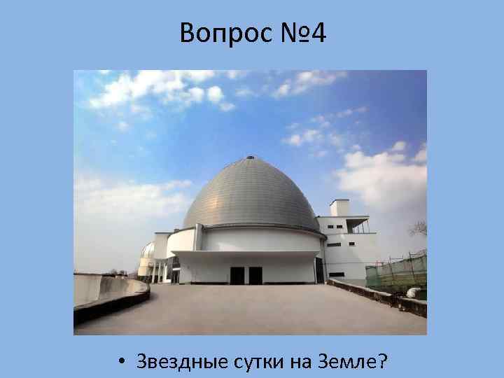  Вопрос № 4 • Звездные сутки на Земле? 