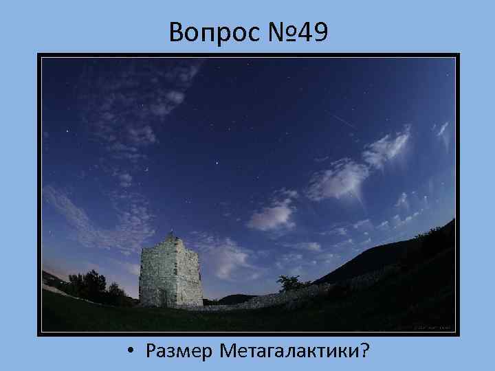   Вопрос № 49 • Размер Метагалактики? 
