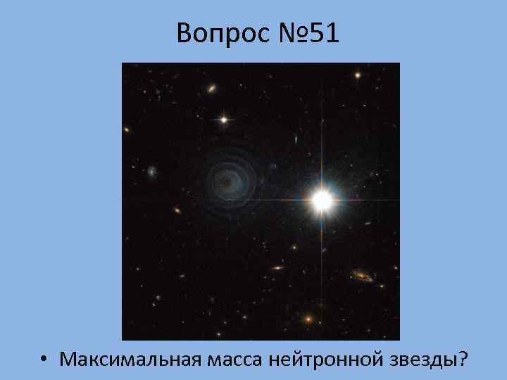   Вопрос № 51 • Максимальная масса нейтронной звезды? 