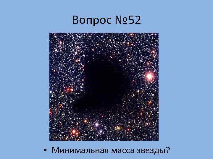  Вопрос № 52 • Минимальная масса звезды? 