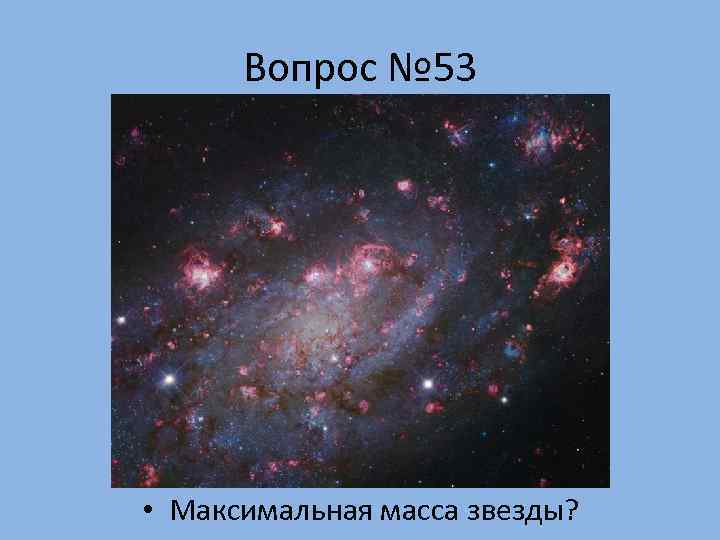  Вопрос № 53 • Максимальная масса звезды? 