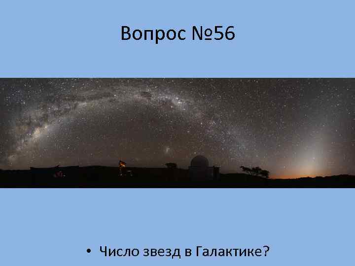   Вопрос № 56 • Число звезд в Галактике? 